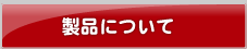 製品について