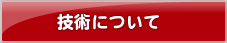 技術について