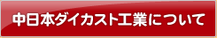 中日本ダイカスト工業について