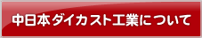 中日本ダイカスト工業について