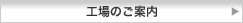 工場のご案内