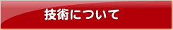 技術について