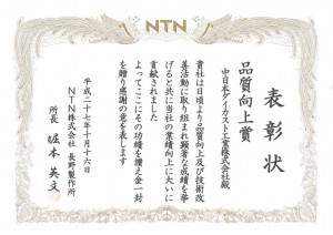 201510NTN品質向上賞