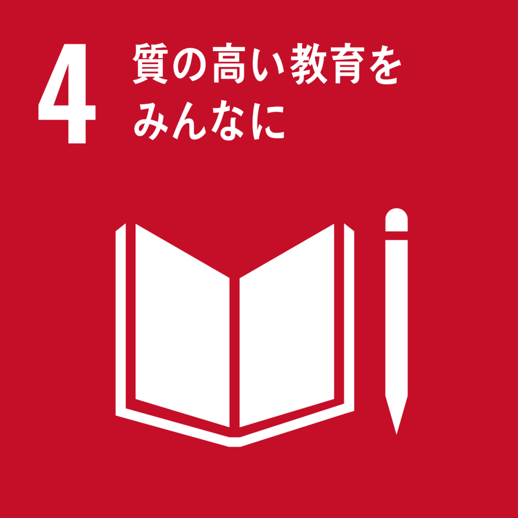 画像に alt 属性が指定されていません。ファイル名: sdg_icon_04_ja_2-1024x1024.png