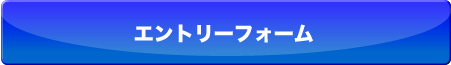 エントリーボタン